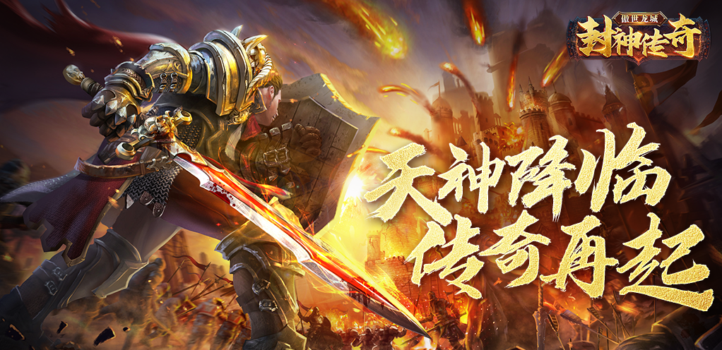 傲世龙城-封神传奇永久线下活动