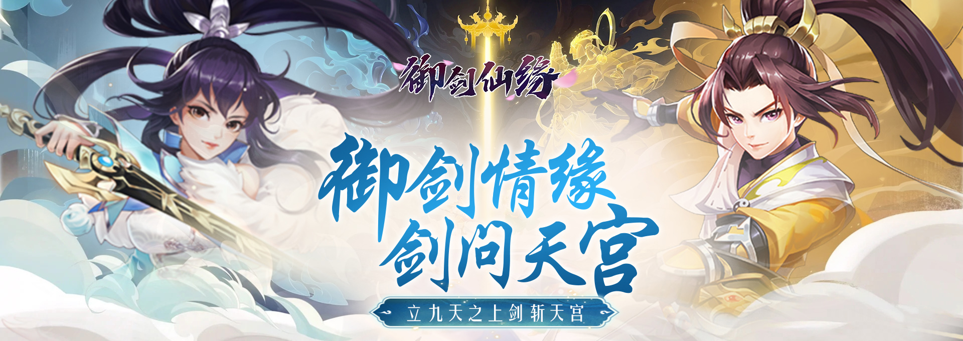 御剑仙缘H5线下活动