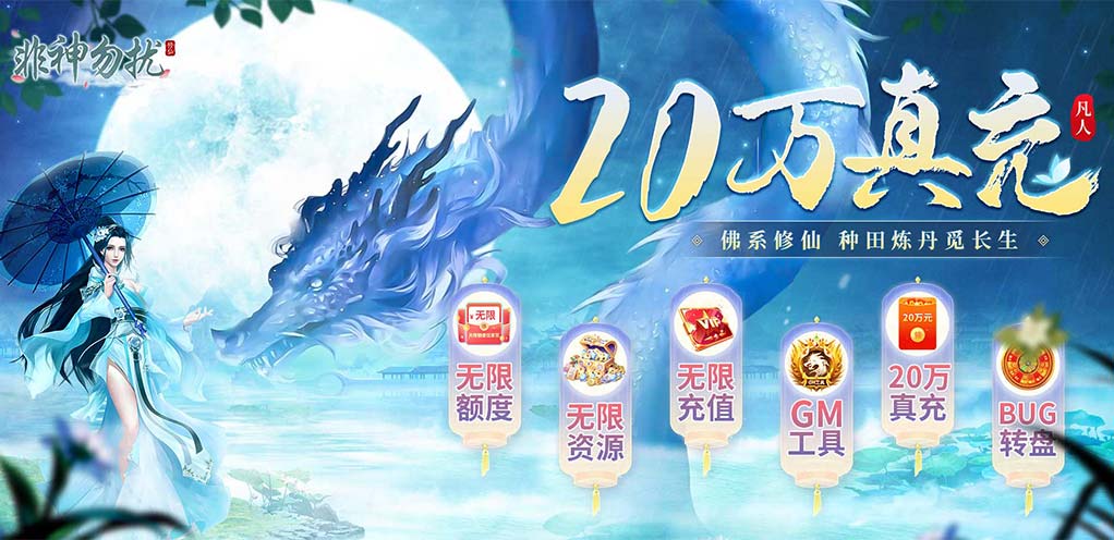 非神勿扰（凡人修仙送刷充）线下活动