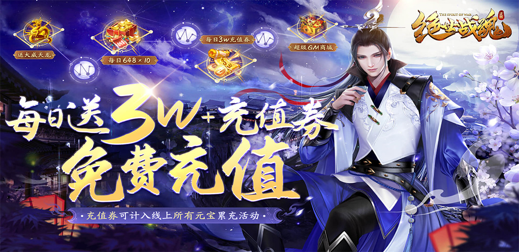 绝世战魂：前传（大威天龙无限充）线下活动