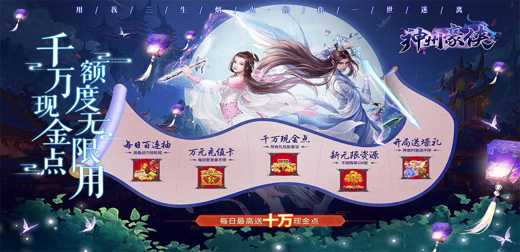 《神州豪侠（送千万现金点）》0628-永久区服冠名活动
