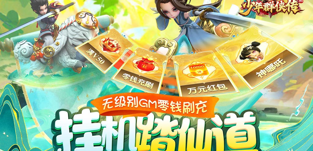 少年群侠传H5（零钱充刷器） 常驻活动