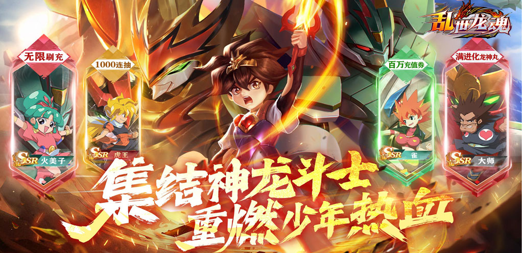 乱世龙魂（魔神英雄无限充）常驻永久活动