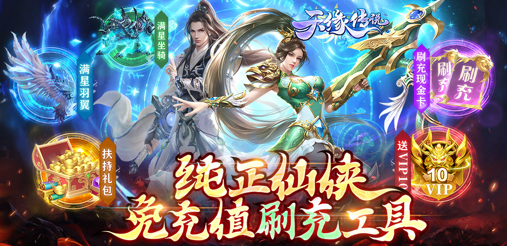 《天缘传说（刷充现金卡)》0717-0723首发助力活动