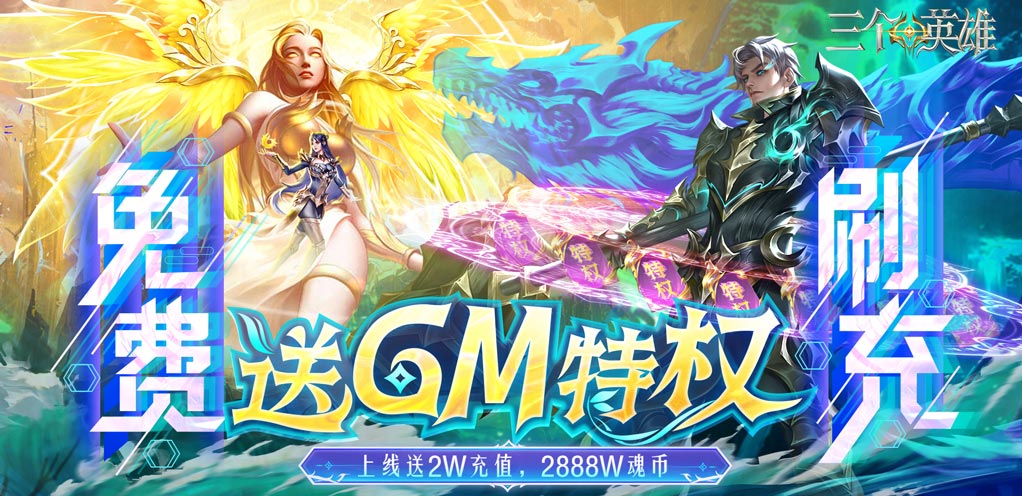 三个英雄（送GM神级魂骨）永久常驻活动