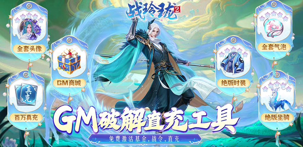 《战玲珑2（DIY定制版)》永久单笔充值活动