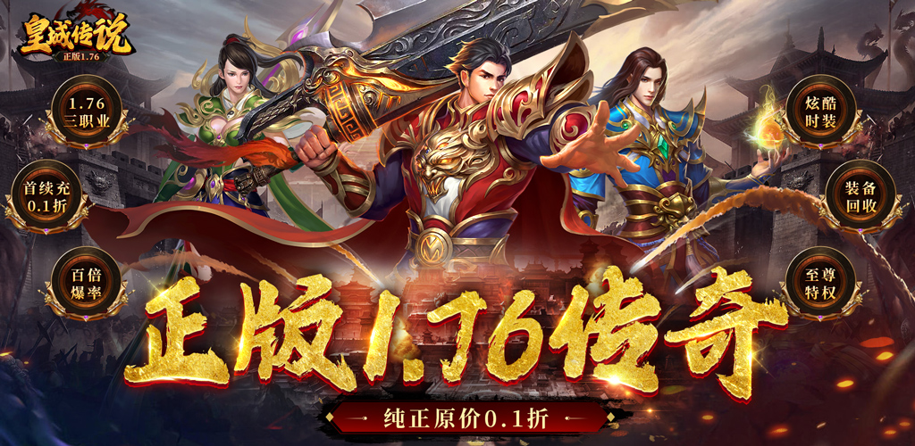 皇城传说（0.1折正版1.76）永久线下活动