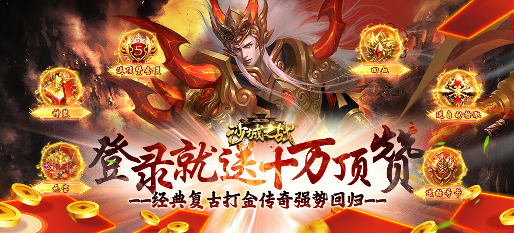 沙城之战（开局10万顶赞）线下活动