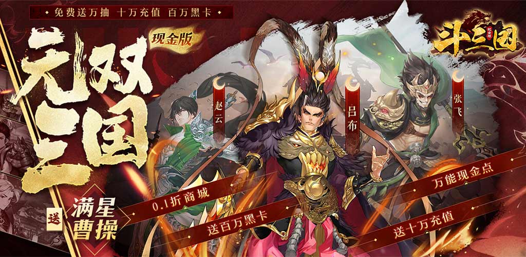 《斗三国（满星曹操闯铜雀）》永久线下活动