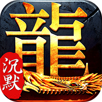 屠龙圣域（诸神沉默）